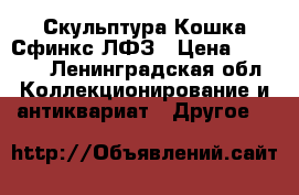 Скульптура Кошка Сфинкс ЛФЗ › Цена ­ 1 300 - Ленинградская обл. Коллекционирование и антиквариат » Другое   